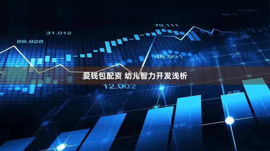 爱钱包配资 幼儿智力开发浅析
