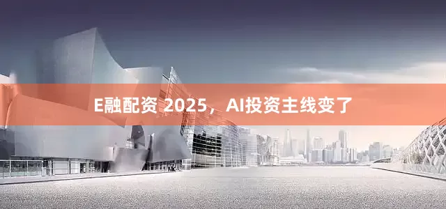 E融配资 2025，AI投资主线变了