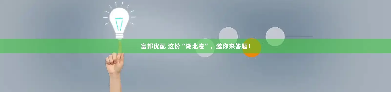 富邦优配 这份“湖北卷”，邀你来答题！