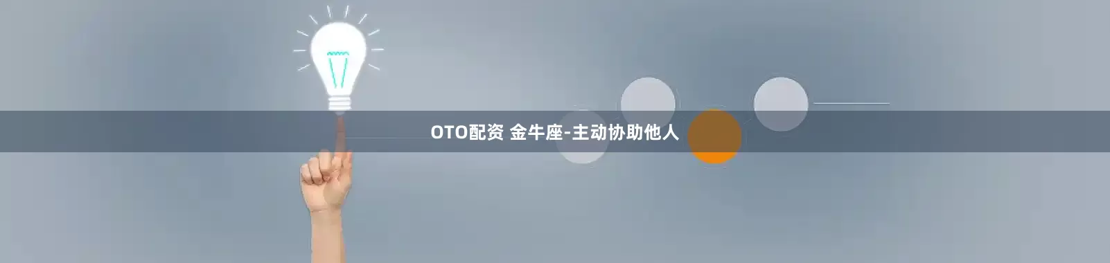 OTO配资 金牛座-主动协助他人